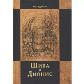Шива и Дионис