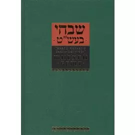 Шивхей Бешт [Хвалы Исраэлю Бааль-Шем-Тову]