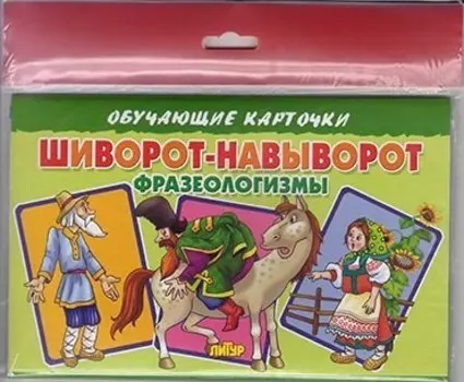 Шиворот-навыворот: фразеологизмы/европодвес