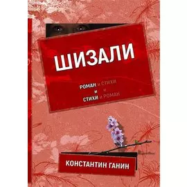Шизали. Роман и стихи