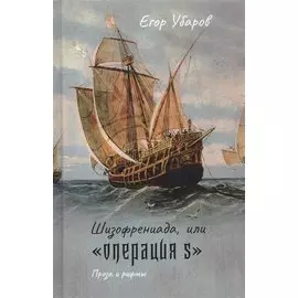 Шизофрениада, или "Операция S"