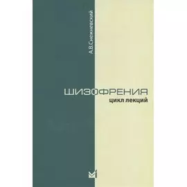 Шизофрения. Цикл лекций 1964 года