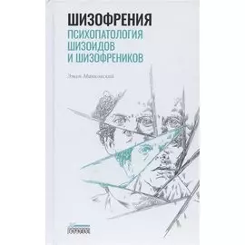 Шизофрения. Психопатология шизоидов и шизофреников