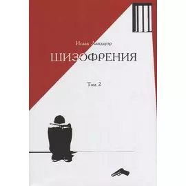 Шизофрения.Т-2 (в 2-х тт) +с/о