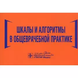 Шкалы и алгоритмы в общеврачебной практике: практическое руководство