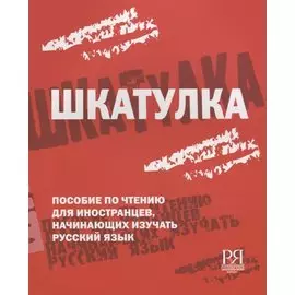 Шкатулка. Книга для чтения
