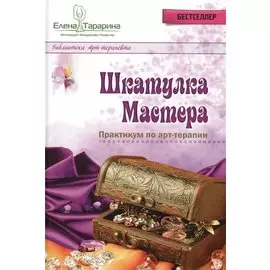 Шкатулка мастера Практикум по арт-терапии (БиблАртТер) Тарарина