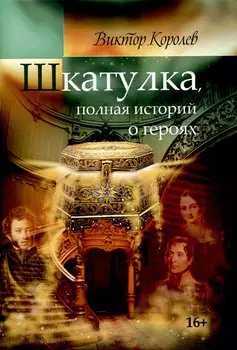 Шкатулка, полная историй о героях