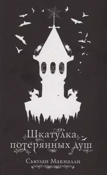Шкатулка потерянных душ (#2)