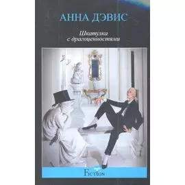 Шкатулка с драгоценностями