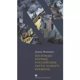 Шкловцы: первые российские евреи Нового времени