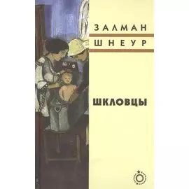 Шкловцы: Рассказы