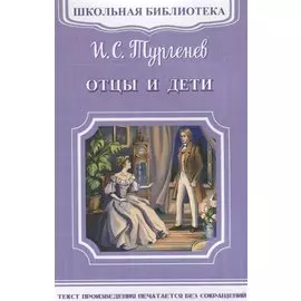 Отцы и дети