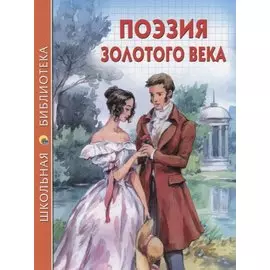 ШКОЛЬНАЯ БИБЛИОТЕКА. ПОЭЗИЯ ЗОЛОТОГО ВЕКА 96с.
