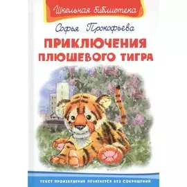 Приключения плюшевого тигра