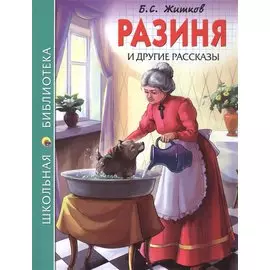 ШКОЛЬНАЯ БИБЛИОТЕКА. РАЗИНЯ И ДРУГИЕ РАССКАЗЫ (Б.С. ЖИТКОВ) 128с.
