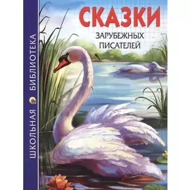 Сказки зарубежных писателей (илл. Габазовой) (ШБ)