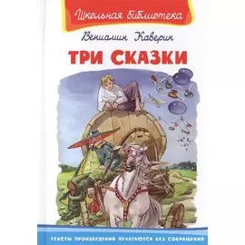 Три сказки