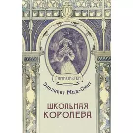 Школьная королева