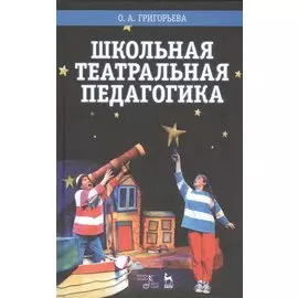 Школьная театральная педагогика: Учебное пособие
