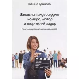 Школьная видеостудия камера мотор и творческий задор (м) Громова