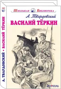 Василий Тёркин.