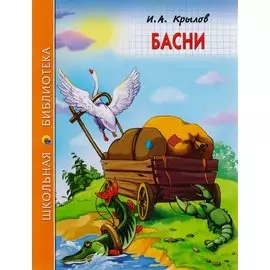 ШКОЛЬНАЯ БИБЛИОТЕКА. БАСНИ (И.А. Крылов) 128с.