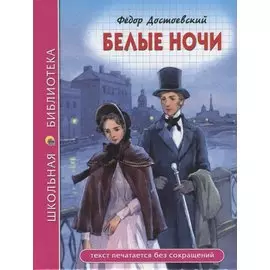 ШКОЛЬНАЯ БИБЛИОТЕКА. БЕЛЫЕ НОЧИ (Ф. Достоевский) 96с.
