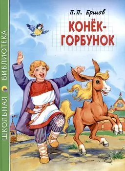 ШКОЛЬНАЯ БИБЛИОТЕКА. КОНЁК-ГОРБУНОК (П.Ершов) 128с.
