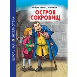ШКОЛЬНАЯ БИБЛИОТЕКА. ОСТРОВ СОКРОВИЩ (Р.Стивенсон) 272с.