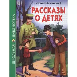 ШКОЛЬНАЯ БИБЛИОТЕКА. РАССКАЗЫ О ДЕТЯХ (Л. Пантелеев) 128с.