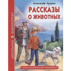 ШКОЛЬНАЯ БИБЛИОТЕКА. РАССКАЗЫ О ЖИВОТНЫХ (А.И. Куприн) 96с.