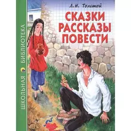 ШКОЛЬНАЯ БИБЛИОТЕКА. СКАЗКИ, РАССКАЗЫ, ПОВЕСТИ (Л.Н. Толстой) 128с.