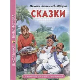 ШКОЛЬНАЯ БИБЛИОТЕКА. СКАЗКИ (М.Е. Салтыков-Щедрин) 96с.