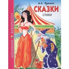 Сказки Стихи (илл. Ким) (ШБ) Пушкин