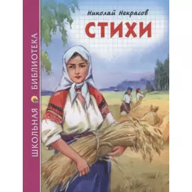 ШКОЛЬНАЯ БИБЛИОТЕКА. СТИХИ (Н.А. Некрасов) 96с.