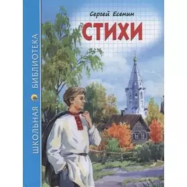 ШКОЛЬНАЯ БИБЛИОТЕКА. СТИХИ (С. Есенин) 96с.