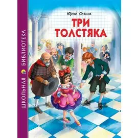 ШКОЛЬНАЯ БИБЛИОТЕКА. ТРИ ТОЛСТЯКА (Ю.Олеша) 176с.