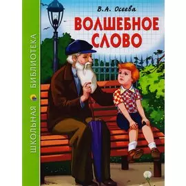 ШКОЛЬНАЯ БИБЛИОТЕКА. ВОЛШЕБНОЕ СЛОВО (В.А. Осеева) 112с.