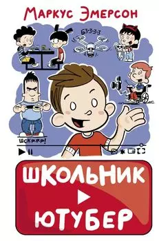 Школьник-ютубер