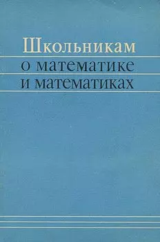 Школьникам о математике и математиках