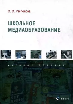 Школьное медиаобразование Учебное пособие