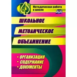 Школьное методическое объединение: организация, содержание, документы
