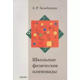 Школьные физические олимпиады. 4-е издание, стереотипное