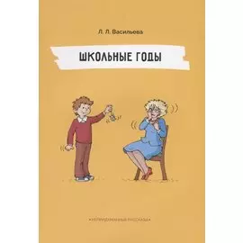 Школьные годы. Непридуманные рассказы. Васильева Л.Л.