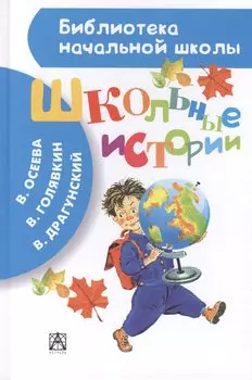 Школьные истории