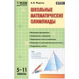 Школьные математические олимпиады. 5-11 классы