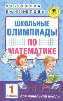 Школьные олимпиады по математике. 1 класс