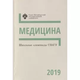 Школьные олимпиады СПбГУ 2019. Медицина. Учебно-методическое пособие