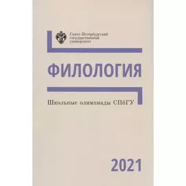 Школьные олимпиады СПбГУ 2021. Филология. Учебно-методическое пособие